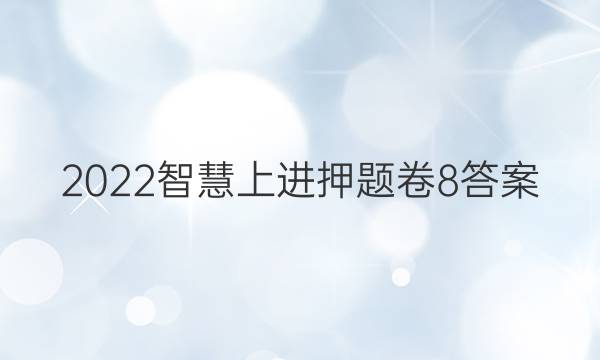 2022智慧上进押题卷8答案