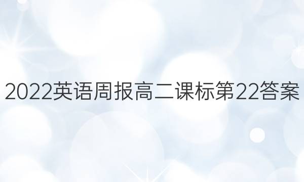 2022英语周报高二课标第22答案