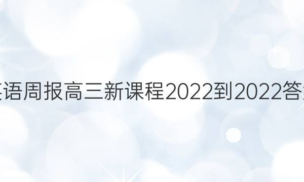 英语周报高三新课程2022-2022答案