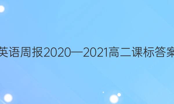 英语周报2020—2021高二课标答案
