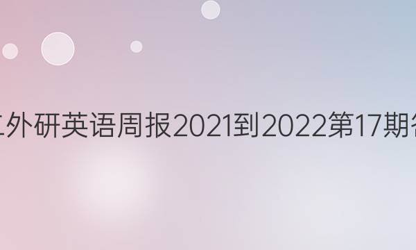 高二外研英语周报2021-2022第17期答案