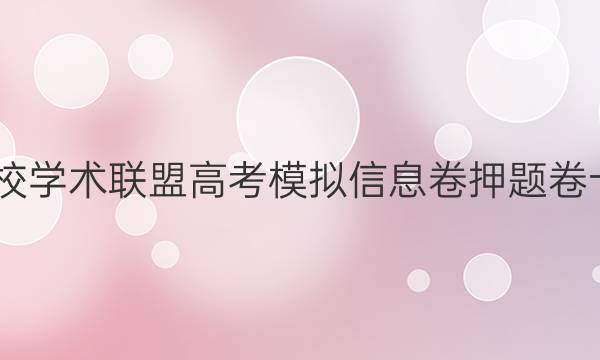 2022名校学术联盟高考模拟信息卷押题卷十二答案