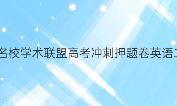 2022名校学术联盟高考冲刺押题卷英语二答案