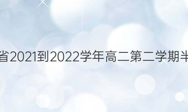 ʡ2021-2022ѧ߶ڶѧڰڿ22-03-373BѧͼƬ