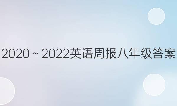 2020～2022英语周报八年级答案