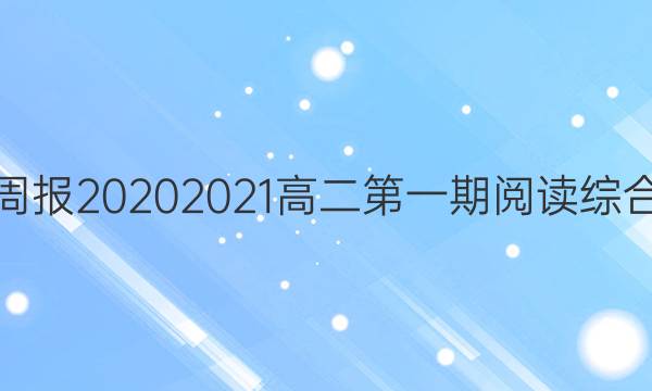 英语周报2020 2021高二第一期阅读综合答案
