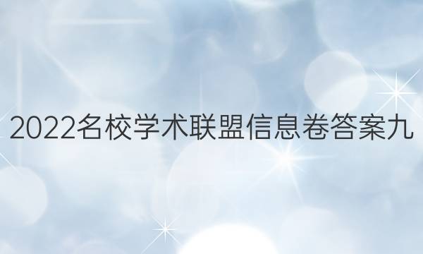 2022名校学术联盟信息卷答案九