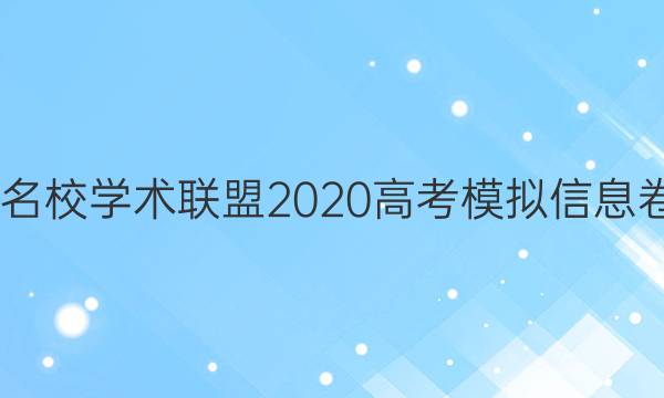 2022名校学术联盟2020高考模拟信息卷答案
