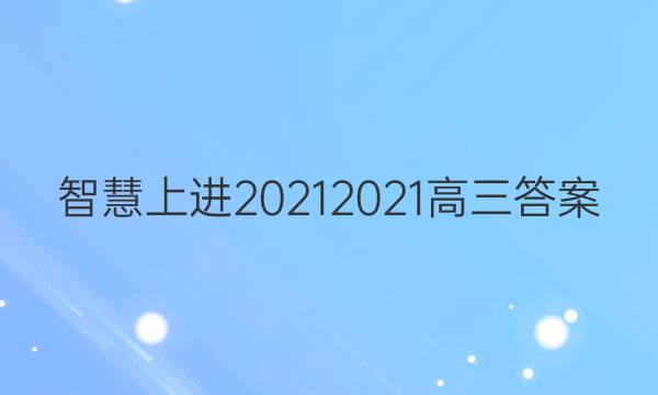 智慧上进2021 2021高三答案