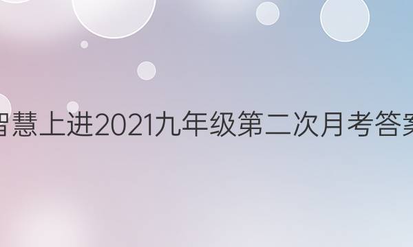 智慧上进2021九年级第二次月考答案
