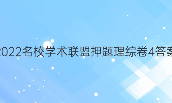 2022名校学术联盟押题理综卷 4答案