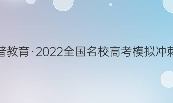 ս2022ȫУ߿ģ̾(һ)ĿۺϴͼƬ