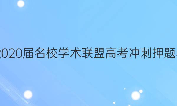 20222020届名校学术联盟高考冲刺押题卷答案