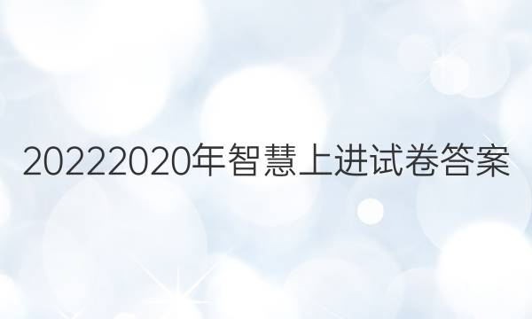 20222020年智慧上进试卷答案