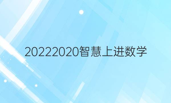 20222020智慧上进数学(二)答案