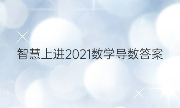 智慧上进2021数学导数答案
