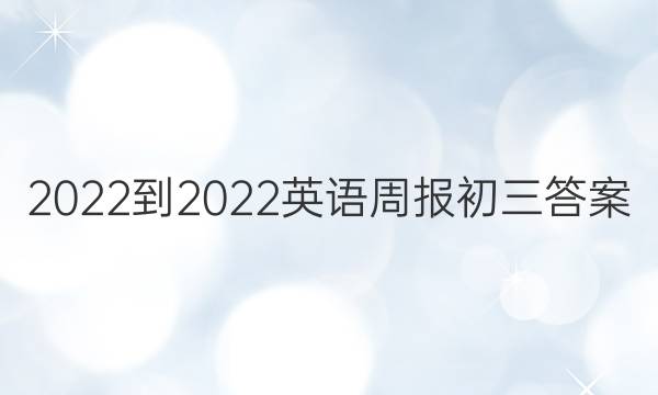 2022-2022英语周报初三答案