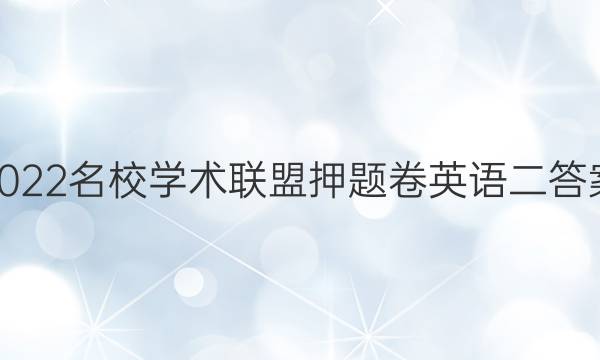 2022名校学术联盟押题卷英语二答案