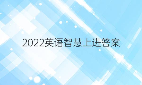 2022英语智慧上进答案