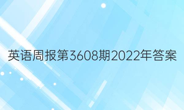 英语周报第3608期2022年答案