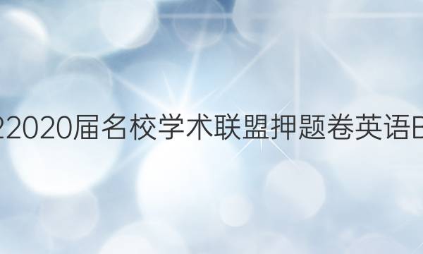 20222020届名校学术联盟押题卷英语B答案