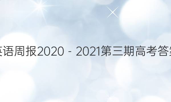 英语周报2020－2021第三期高考答案
