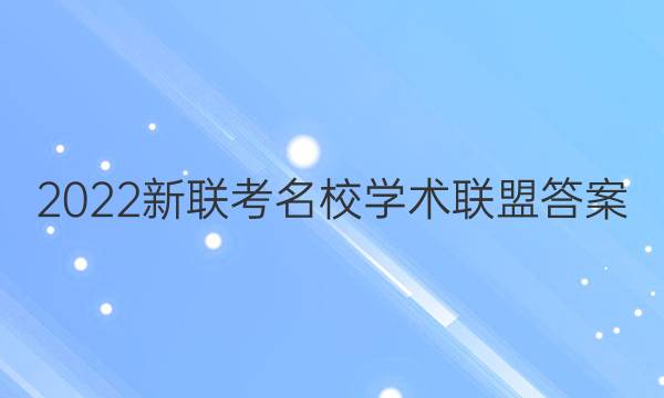 2022新联考名校学术联盟答案