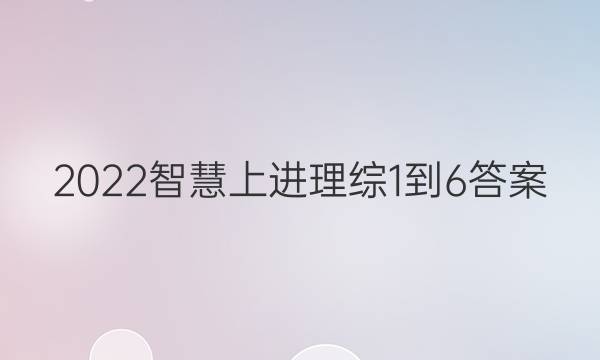 2022智慧上进理综1到6答案