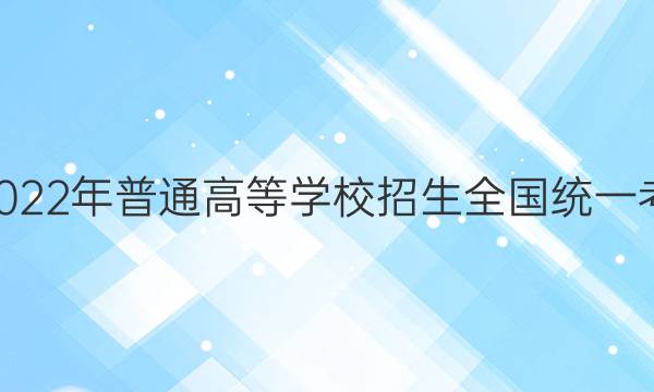 天一大联考·2022年普通高等学校招生全国统一考试诊断卷A卷（老高考）文综历史试题答案
