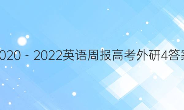 2020－2022英语周报高考外研4答案