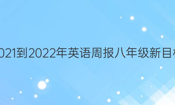 2021-2022年英语周报八年级新目标（KMD）第14期|5版答案