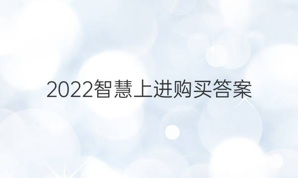 2022智慧上进购买答案
