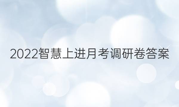 2022智慧上进月考调研卷答案