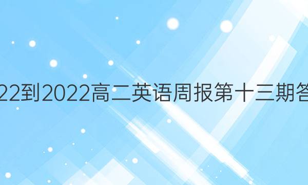 2022-2022高二英语周报第十三期答案