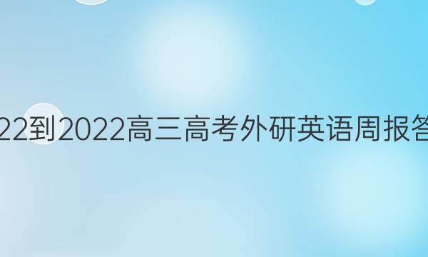 2022-2022高三高考外研英语周报答案