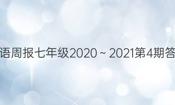 英语周报七年级2020～2021第4期答案