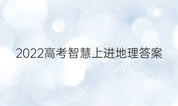 2022高考智慧上进地理答案