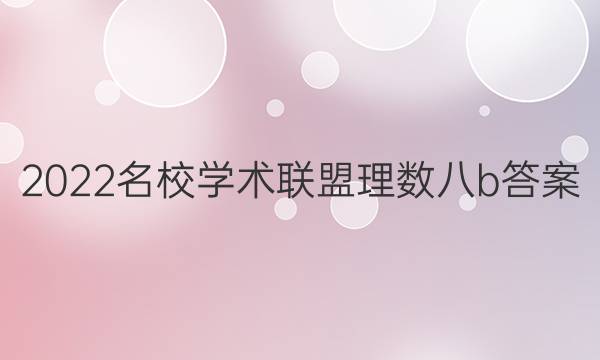 2022名校学术联盟理数八b答案