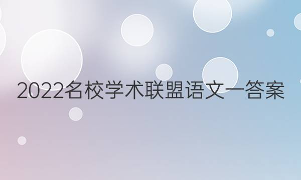 2022名校学术联盟语文一答案
