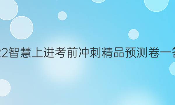 2022智慧上进考前冲刺精品预测卷一答案