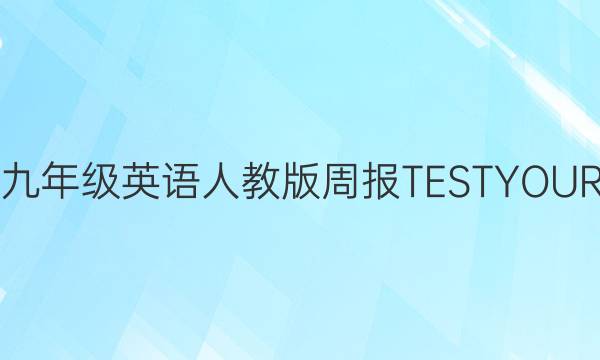 2022安徽九年级英语人教版周报TESTYOURSELF答案