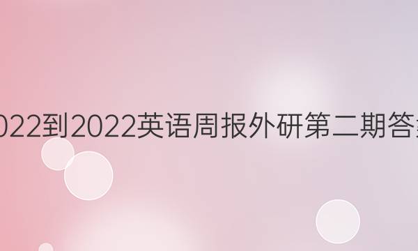 2022-2022英语周报外研第二期答案