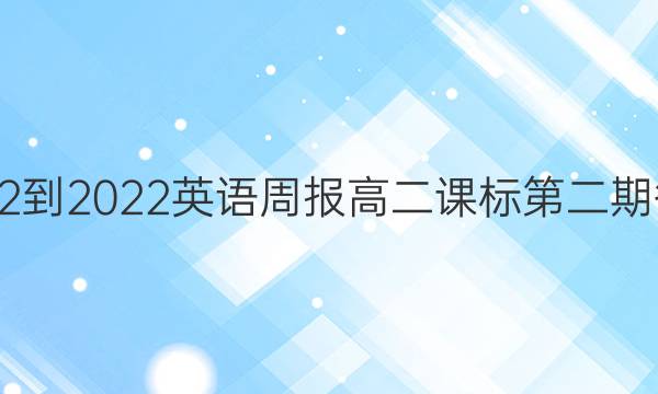 2022-2022英语周报高二课标第二期答案