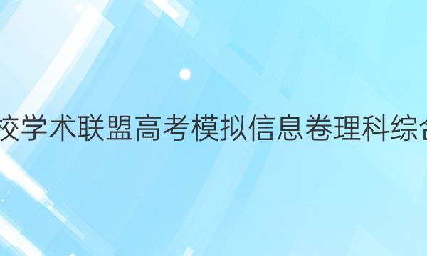 2022名校学术联盟高考模拟信息卷理科综合十答案