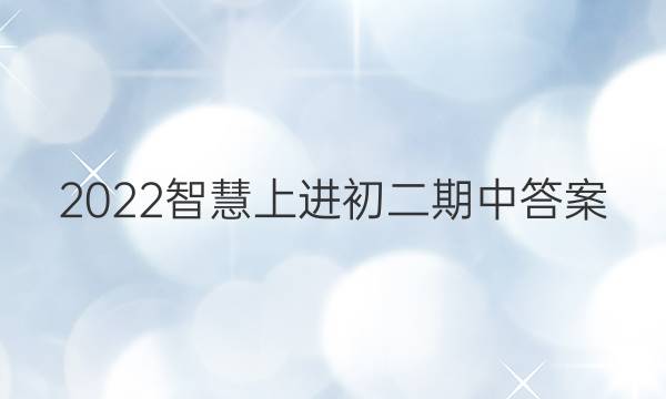 2022智慧上进初二期中答案