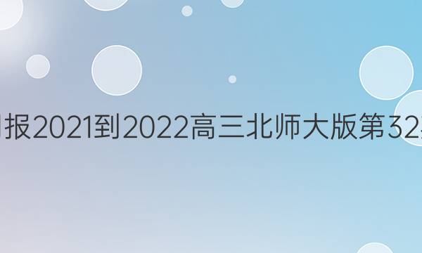 英语周报2021-2022高三北师大版第32期答案