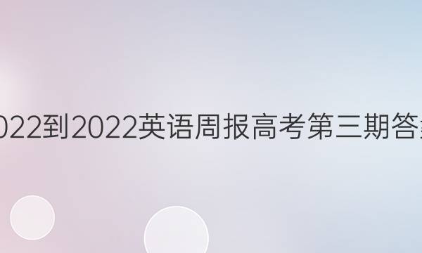 2022-2022英语周报高考第三期答案