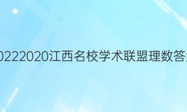 20222020江西名校学术联盟理数答案