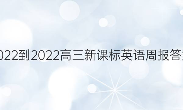 2022-2022高三新课标英语周报答案