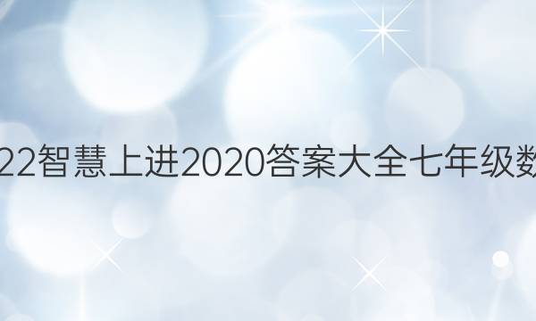 2022智慧上进2020答案大全七年级数学